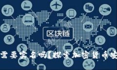 冷钱包究竟需要实名吗？探索加密货币安全性与