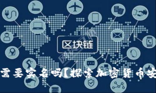 冷钱包究竟需要实名吗？探索加密货币安全性与隐私