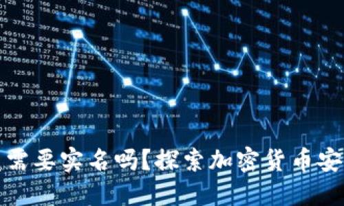 冷钱包究竟需要实名吗？探索加密货币安全性与隐私