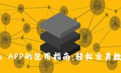 OKCoin APP的使用指南：轻松交易数字货币