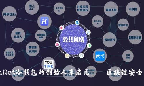 探索Ballet冷钱包的创始人李启元——区块链安全的先锋