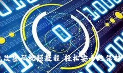 小狐钱包改密码视频教程：轻松安全地保护你的