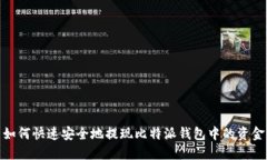 如何快速安全地提现比特派钱包中的资金