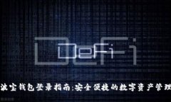 波宝钱包登录指南：安全便捷的数字资产管理