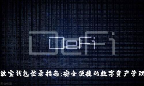 波宝钱包登录指南：安全便捷的数字资产管理