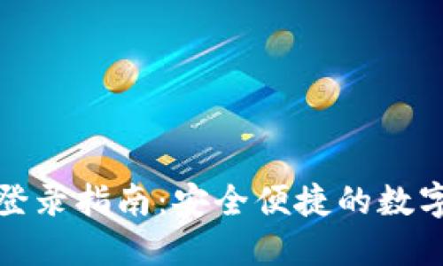 波宝钱包登录指南：安全便捷的数字资产管理