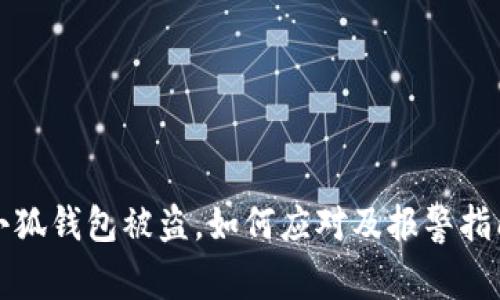 小狐钱包被盗，如何应对及报警指南