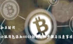 和关键词小狐钱包添加HECO链的详细步骤与注意事