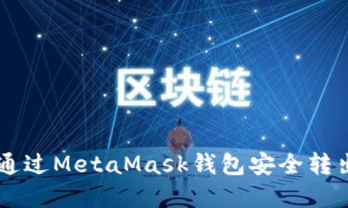 详解如何通过MetaMask钱包安全转出加密代币