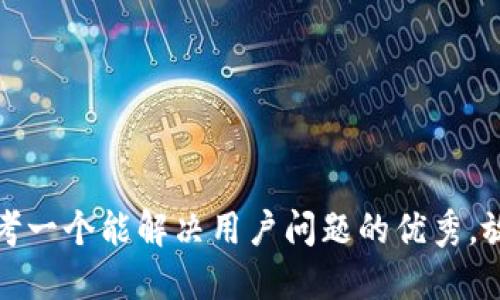 思考一个能解决用户问题的优秀，放进
