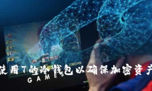 如何有效使用7的冷钱包以确保加密资产的安全性