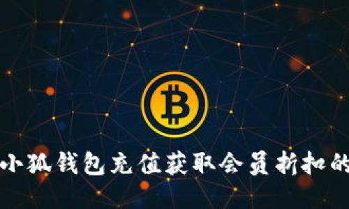如何通过小狐钱包充值获取会员折扣的详细指南