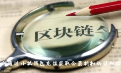 如何通过小狐钱包充值获取会员折扣的详细指南