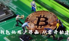 如何设置小狐钱包的用户界面：从零开始建立个