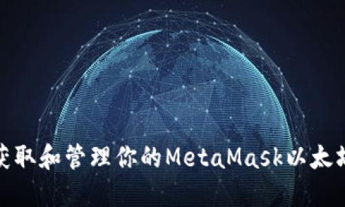 如何获取和管理你的MetaMask以太坊地址