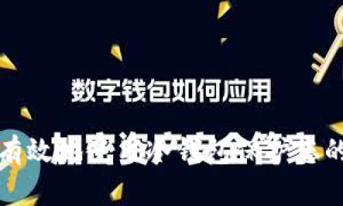 如何安全有效地使用冷钱包保护您的加密资产