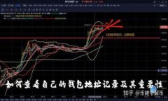 如何查看自己的钱包地址记录及其重要性