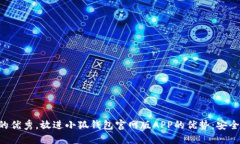 思考一个能解决用户问题的优秀，放进小狐钱包