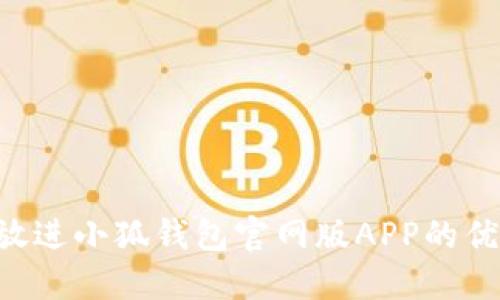 思考一个能解决用户问题的优秀，放进小狐钱包官网版APP的优势：安全、便捷的数字资产管理工具