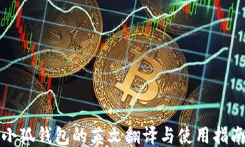 
小狐钱包的英文翻译与使用指南