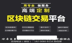 冰币交易今日价格查询，准确掌握市场动态