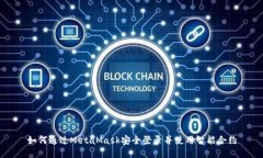 如何通过MetaMask安全登录并使用智能合约