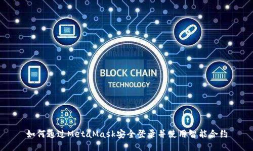 如何通过MetaMask安全登录并使用智能合约