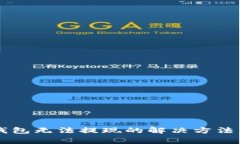 手机小狐钱包无法提现的解决方法与注意事项