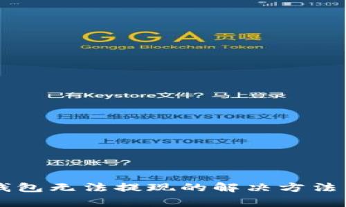 手机小狐钱包无法提现的解决方法与注意事项