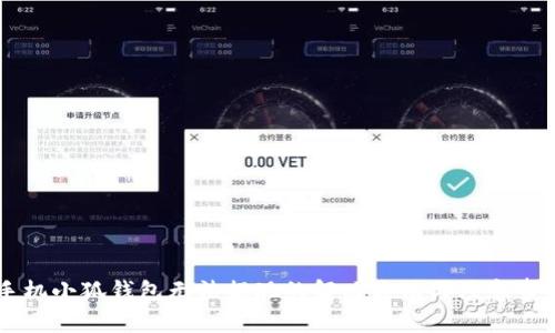 手机小狐钱包无法提现的解决方法与注意事项
