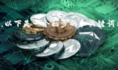 请注意：由于技术原因，我不能提供超过一定字