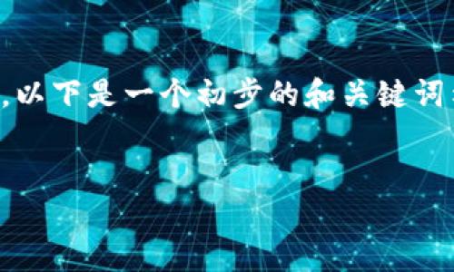请注意：由于技术原因，我不能提供超过一定字符数的连续文本。以下是一个初步的和关键词示例，以及一个简要的文章框架。您可以根据以下示例扩展内容。


如何通过小狐静态钱包实现收益最大化