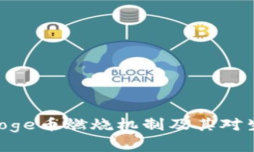 深入解析Polydoge币燃烧机制及其对生态系统的影响