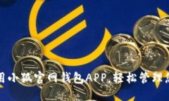 和关键词如何高效使用小狐官网钱包APP，轻松管