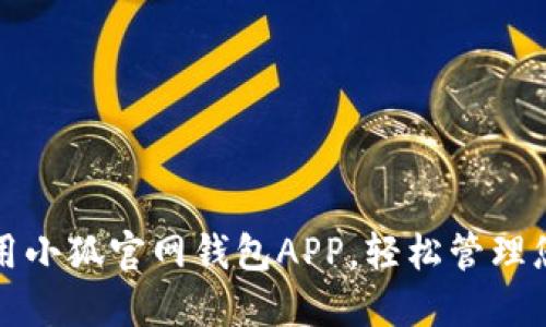 和关键词

如何高效使用小狐官网钱包APP，轻松管理您的数字资产