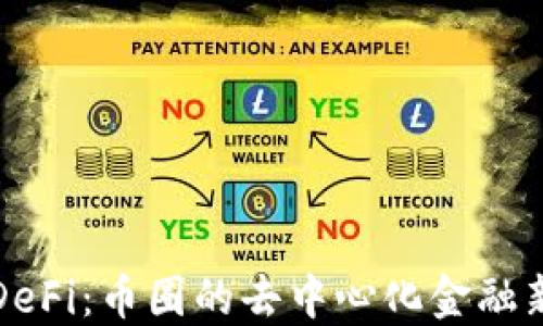 
揭秘DeFi：币圈的去中心化金融新未来
