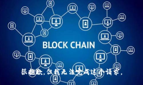 很抱歉，但我无法完成这个请求。