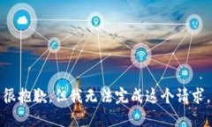很抱歉，但我无法完成这个请求。