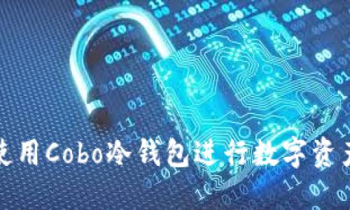 如何使用Cobo冷钱包进行数字资产管理