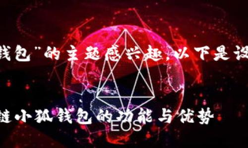 考虑到您对“core链小狐钱包”的主题感兴趣，以下是设置的、关键词和内容安排。

 
终极指南：充分利用Core链小狐钱包的功能与优势