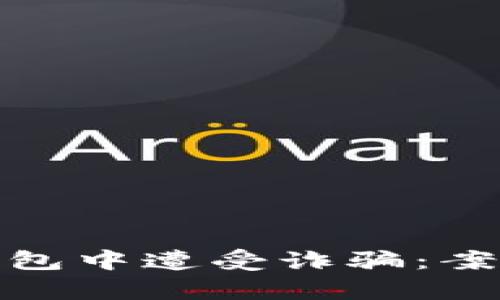 如何避免在小狐钱包中遭受诈骗：案例分析与防范措施
