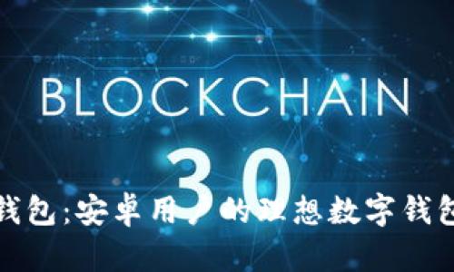 小狐钱包：安卓用户的理想数字钱包选择