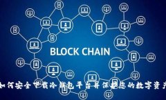 如何安全下载冷钱包平台并保护您的数字资产