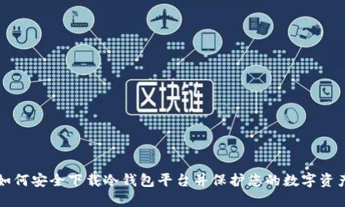 如何安全下载冷钱包平台并保护您的数字资产