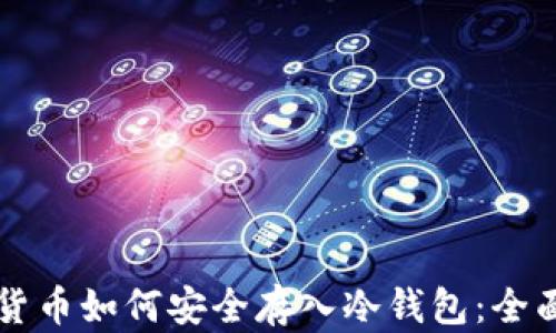 
虚拟货币如何安全存入冷钱包：全面指南
