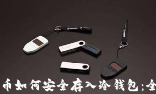 
虚拟货币如何安全存入冷钱包：全面指南