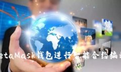 如何使用MetaMask钱包进行智能合约编程：完整指南