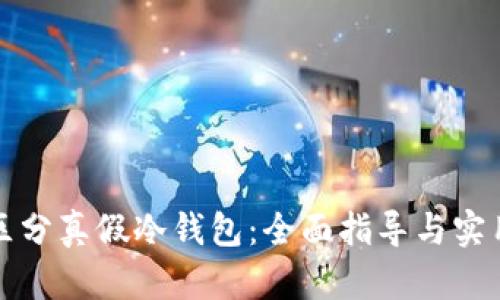如何区分真假冷钱包：全面指导与实用技巧