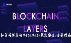 如何确保您的MetaMask钱包安全：全面指南