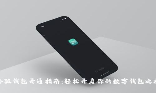 小狐钱包开通指南：轻松开启你的数字钱包之旅
